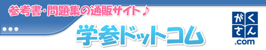 学参ドットコム 最安値は?YAHOO・楽天・Amazonを比較!